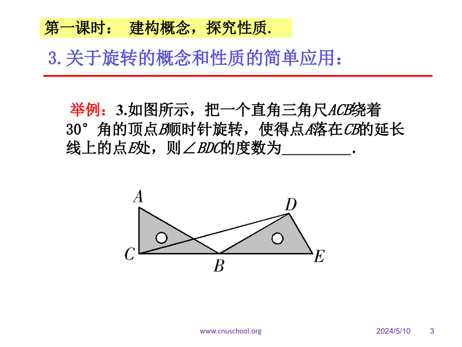 《初中数学旋转问题》ppt课件_第3页