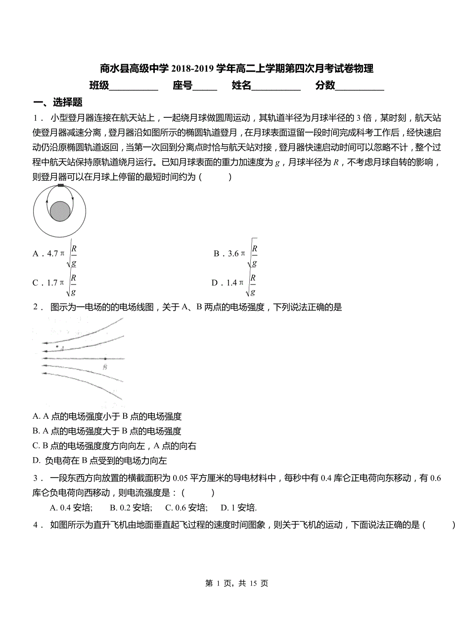 商水县高级中学2018-2019学年高二上学期第四次月考试卷物理_第1页