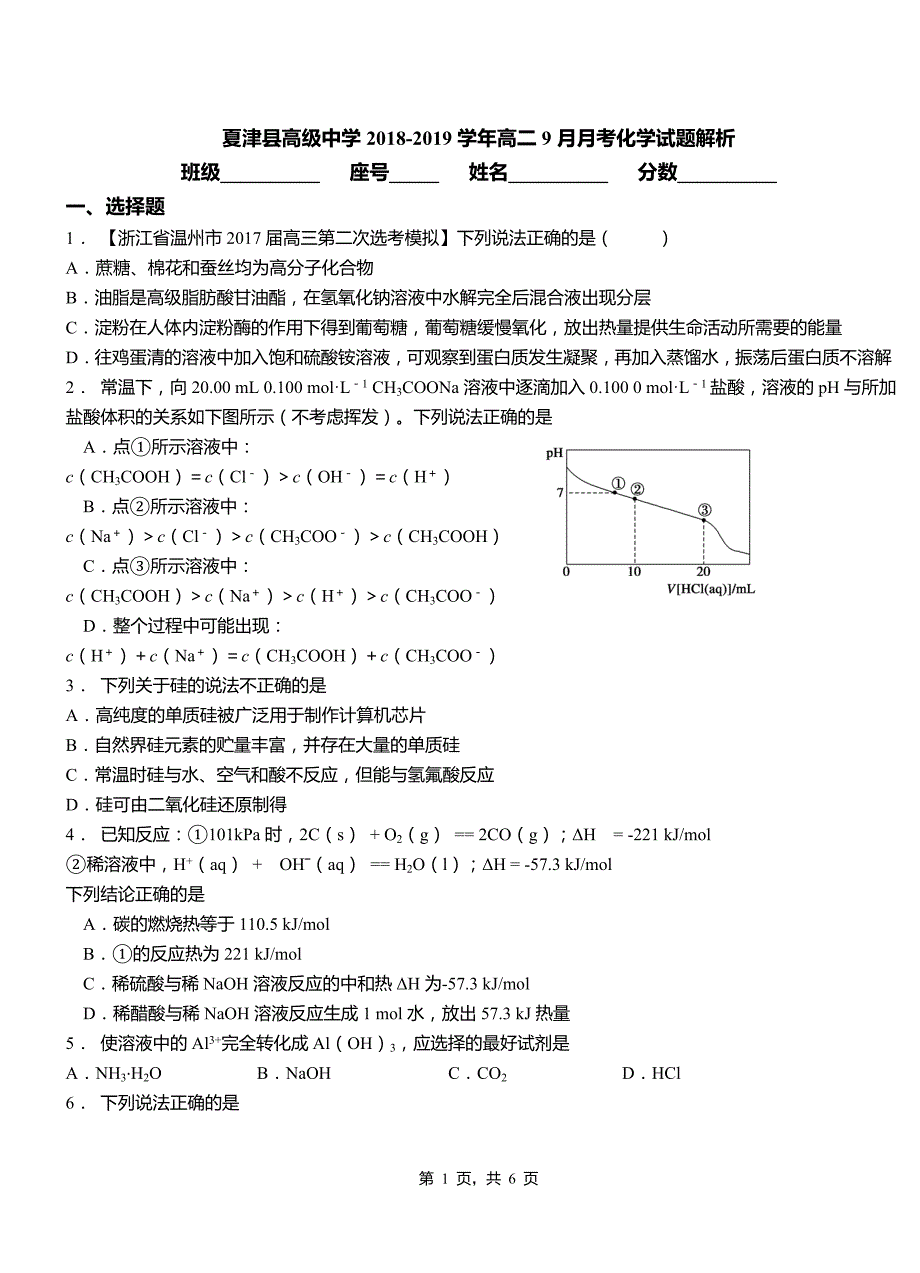 夏津县高级中学2018-2019学年高二9月月考化学试题解析_第1页