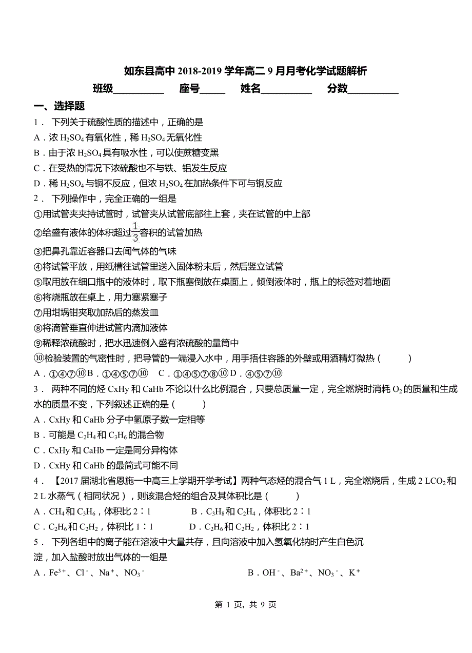 如东县高中2018-2019学年高二9月月考化学试题解析_第1页