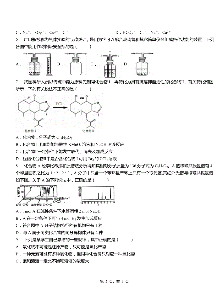 如东县高中2018-2019学年高二9月月考化学试题解析_第2页