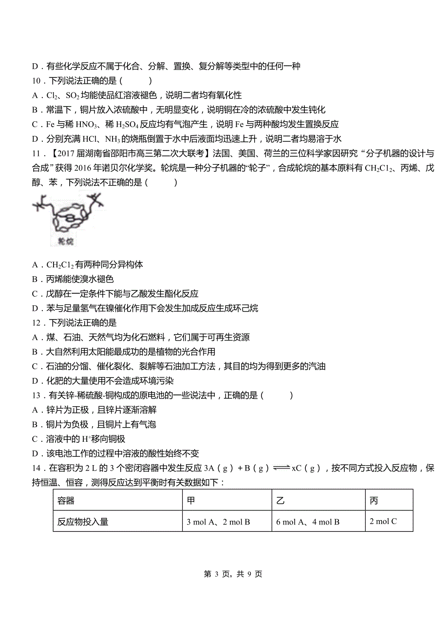 如东县高中2018-2019学年高二9月月考化学试题解析_第3页