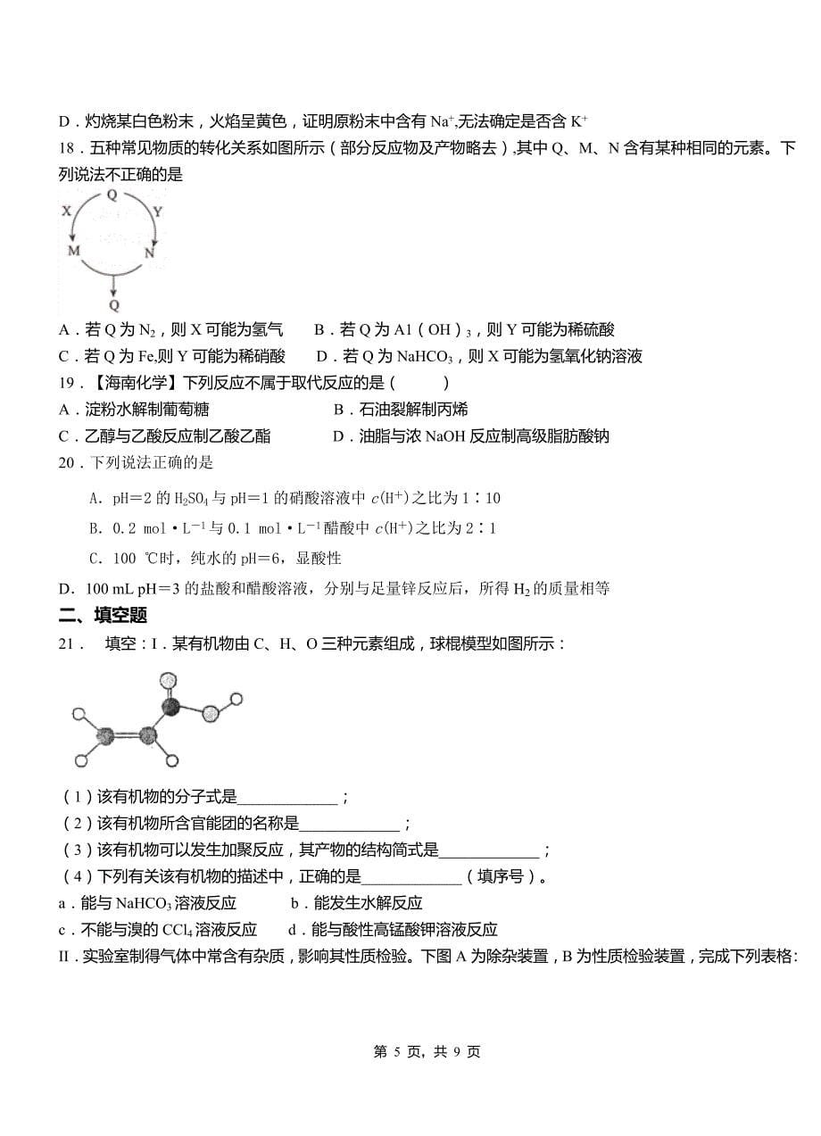 如东县高中2018-2019学年高二9月月考化学试题解析_第5页