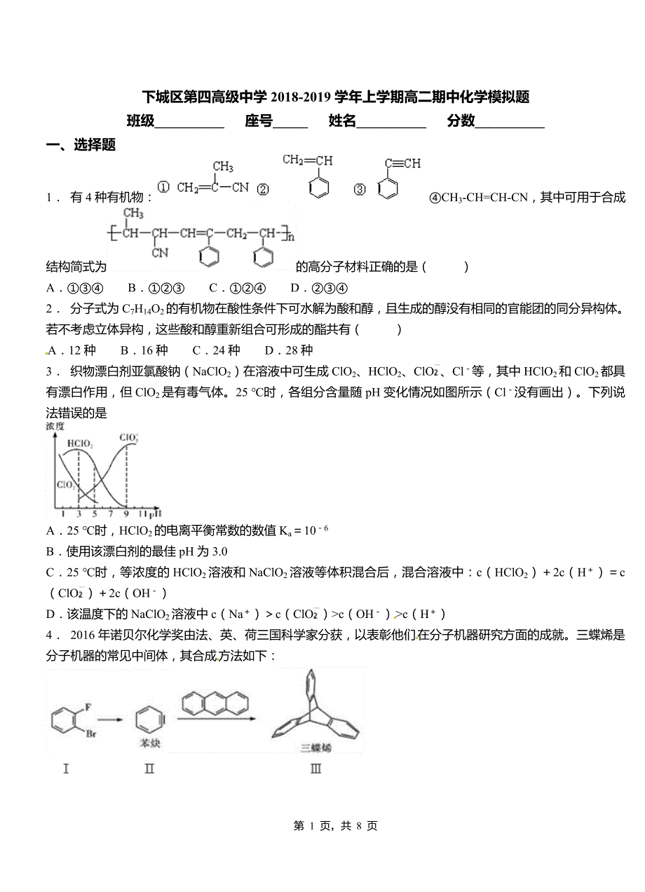 下城区第四高级中学2018-2019学年上学期高二期中化学模拟题_第1页