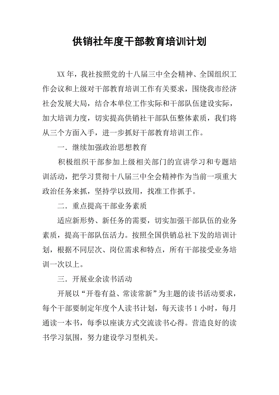 供销社年度干部教育培训计划.doc_第1页