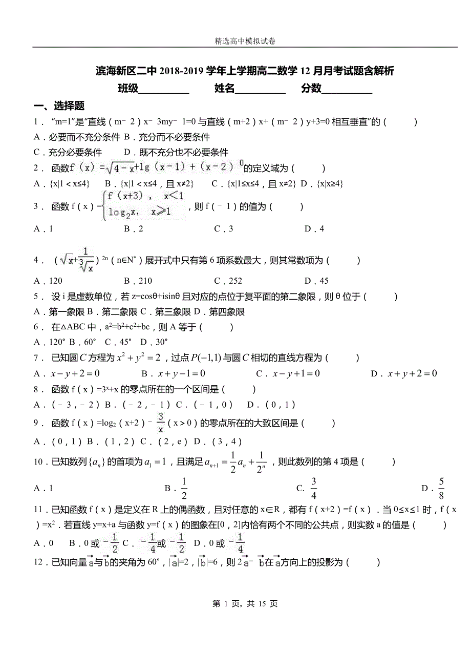 滨海新区二中2018-2019学年上学期高二数学12月月考试题含解析_第1页