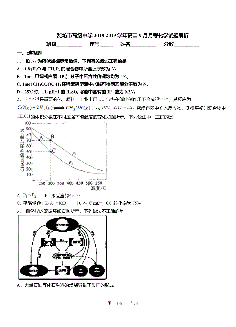 潍坊市高级中学2018-2019学年高二9月月考化学试题解析_第1页