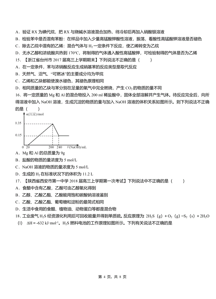 潍坊市高级中学2018-2019学年高二9月月考化学试题解析_第4页