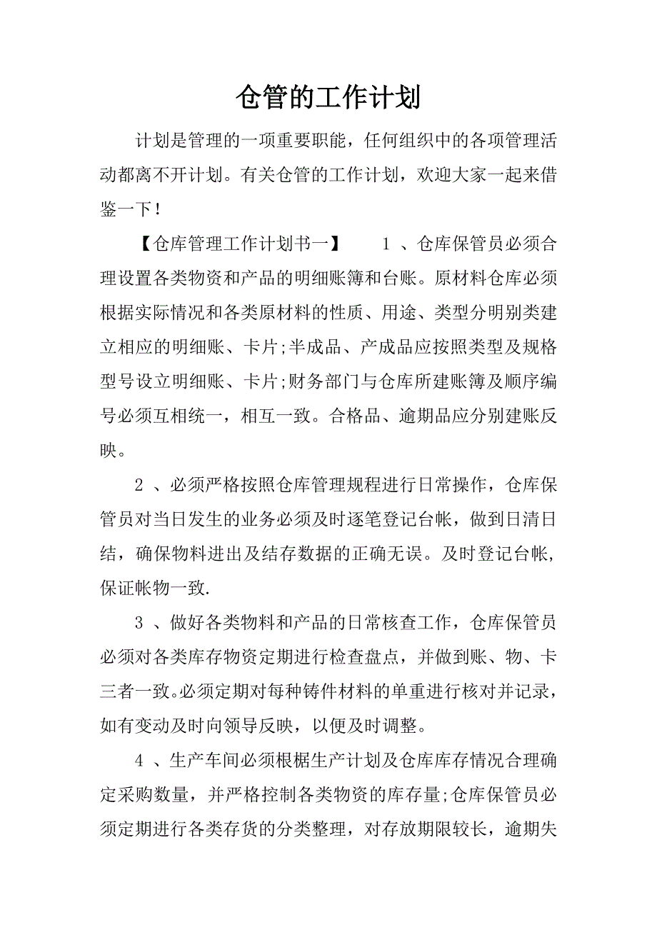 仓管的工作计划.doc_第1页