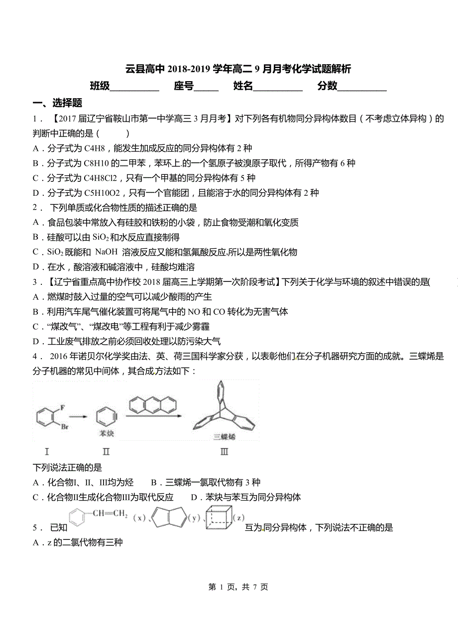 云县高中2018-2019学年高二9月月考化学试题解析_第1页