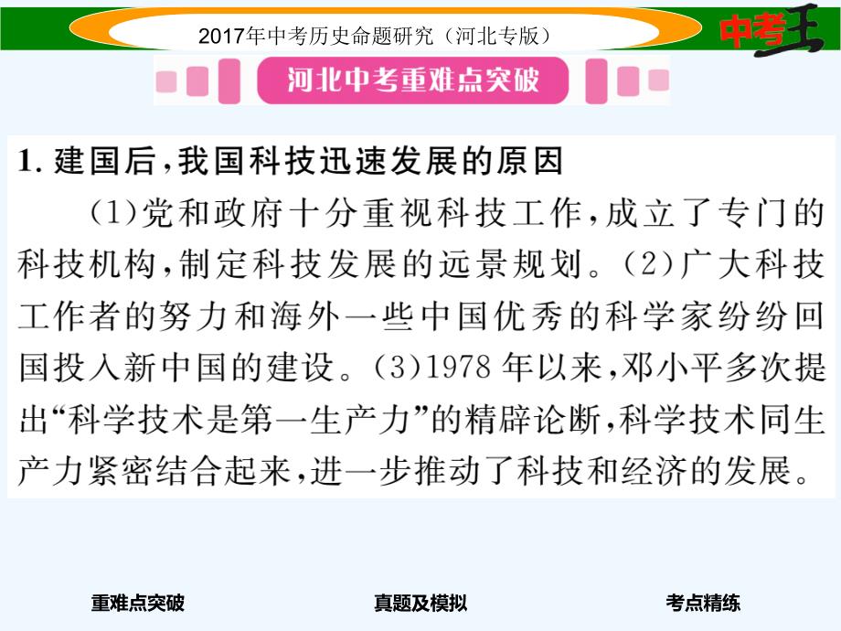 【中考王】中考历史总复习（河北专版）课件 第十二讲 中国现代科技、教育、文化与社会生活_第2页