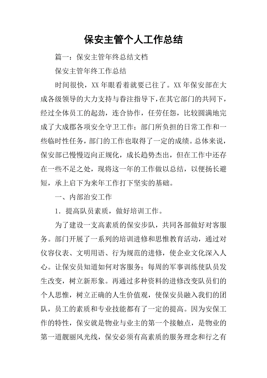 保安主管个人工作总结.doc_第1页