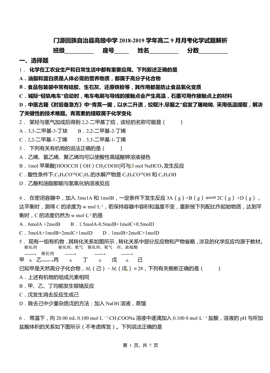 门源回族自治县高级中学2018-2019学年高二9月月考化学试题解析_第1页