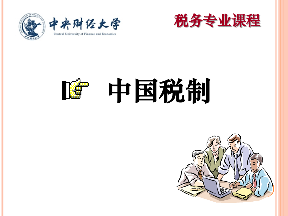税务专业课程中国税制_第1页
