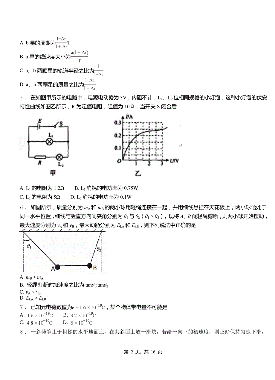 吉木萨尔县高中2018-2019学年高二上学期第四次月考试卷物理_第2页