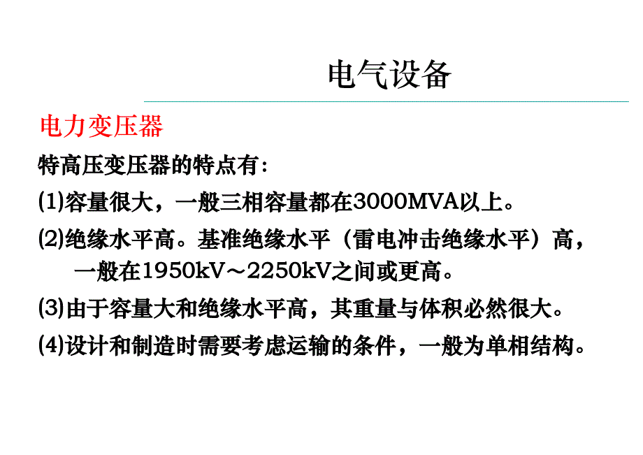 特高压交流输电技术电气设备篇_第1页