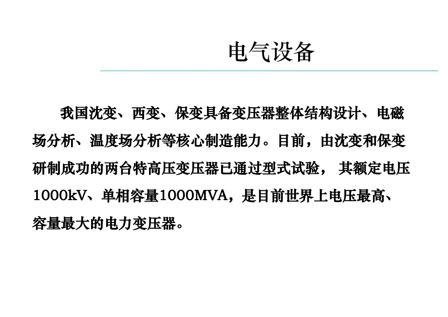 特高压交流输电技术电气设备篇_第2页