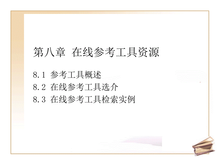 《在线参考工具资源》ppt课件_第1页