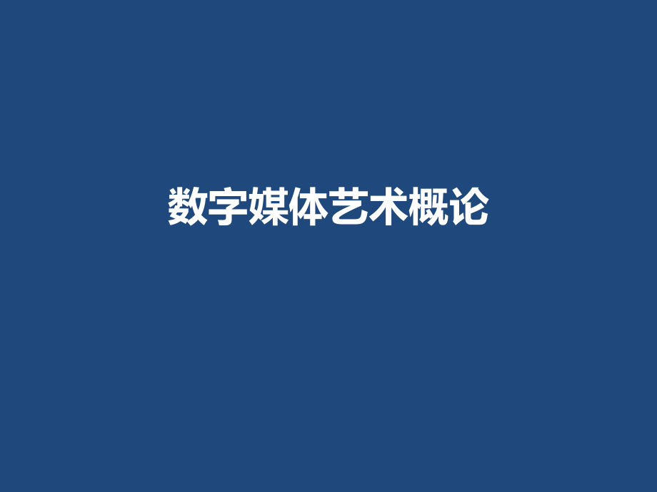 【5A版】数字媒体艺术概论_第1页