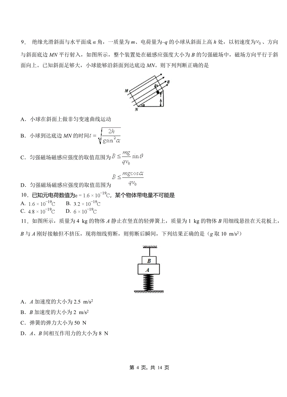 历城区高中2018-2019学年高二上学期第四次月考试卷物理_第4页