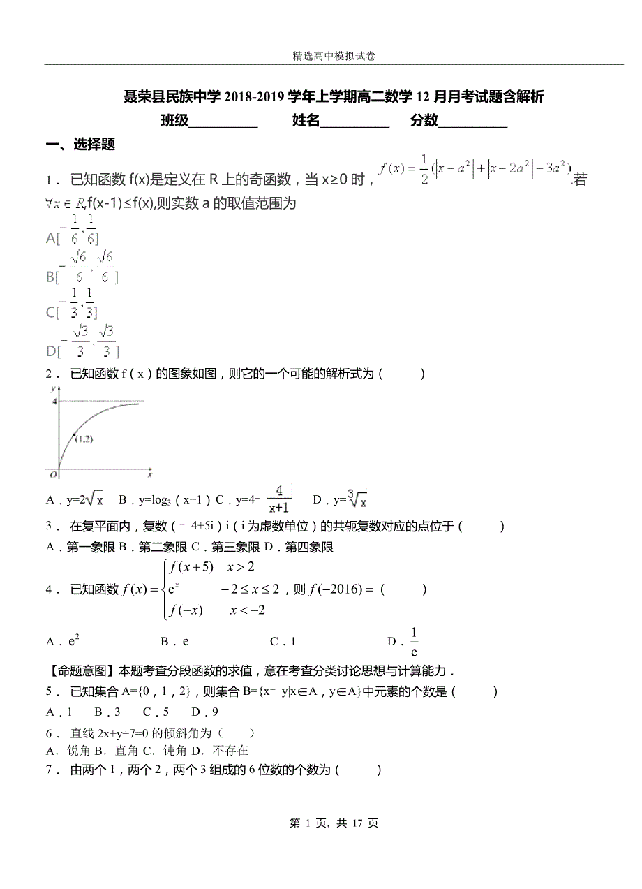 聂荣县民族中学2018-2019学年上学期高二数学12月月考试题含解析_第1页