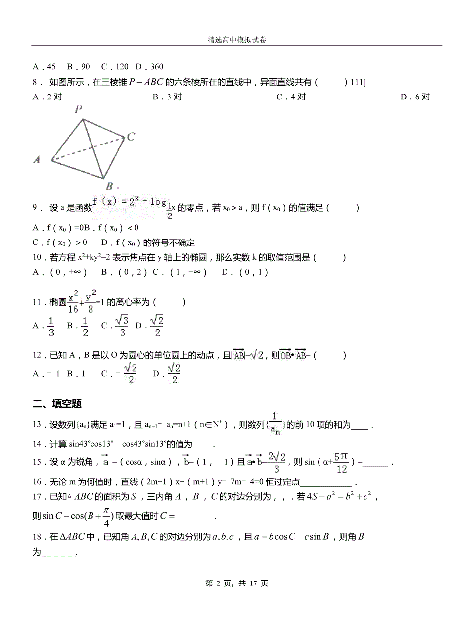 聂荣县民族中学2018-2019学年上学期高二数学12月月考试题含解析_第2页