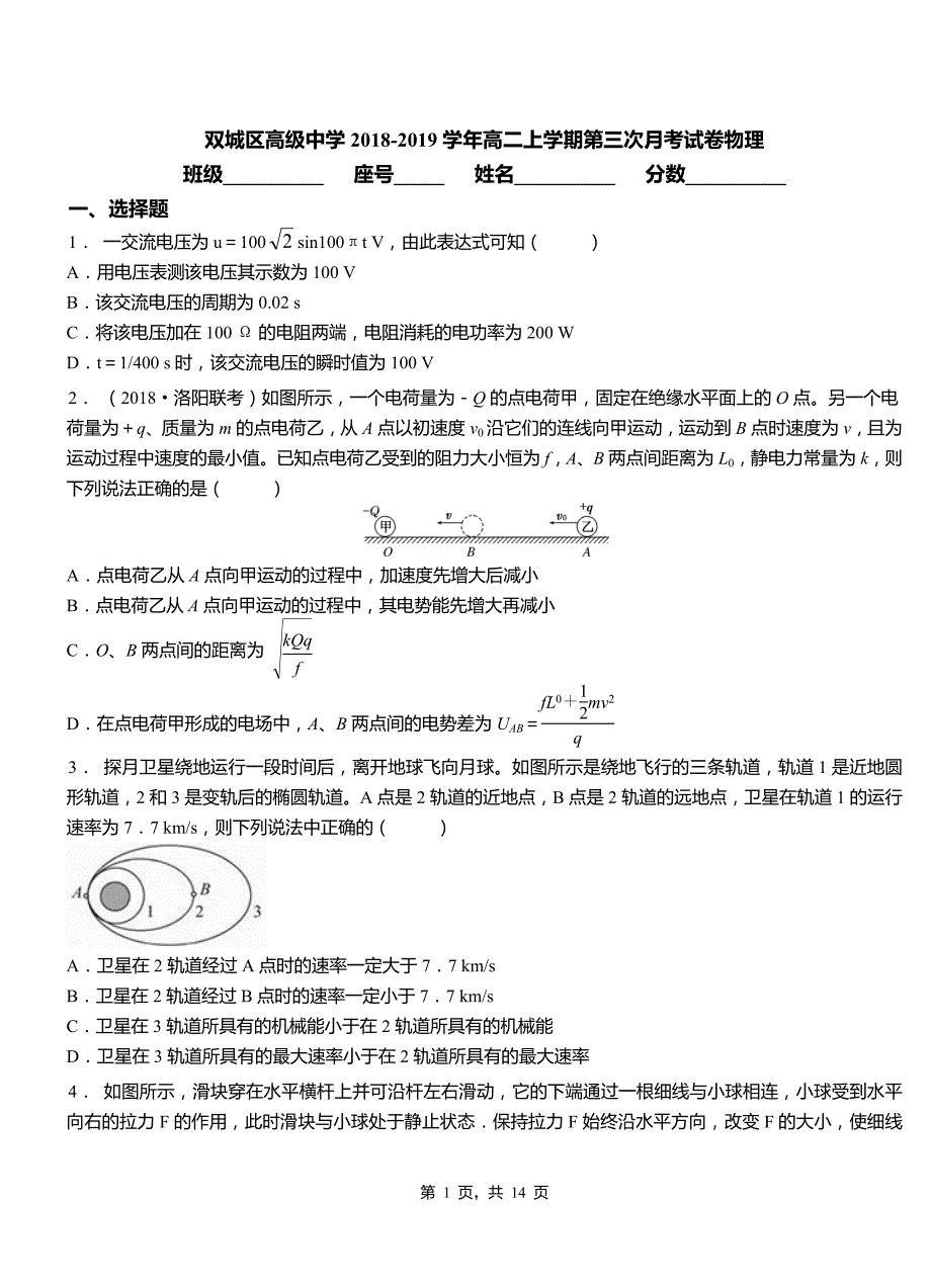 双城区高级中学2018-2019学年高二上学期第三次月考试卷物理_第1页