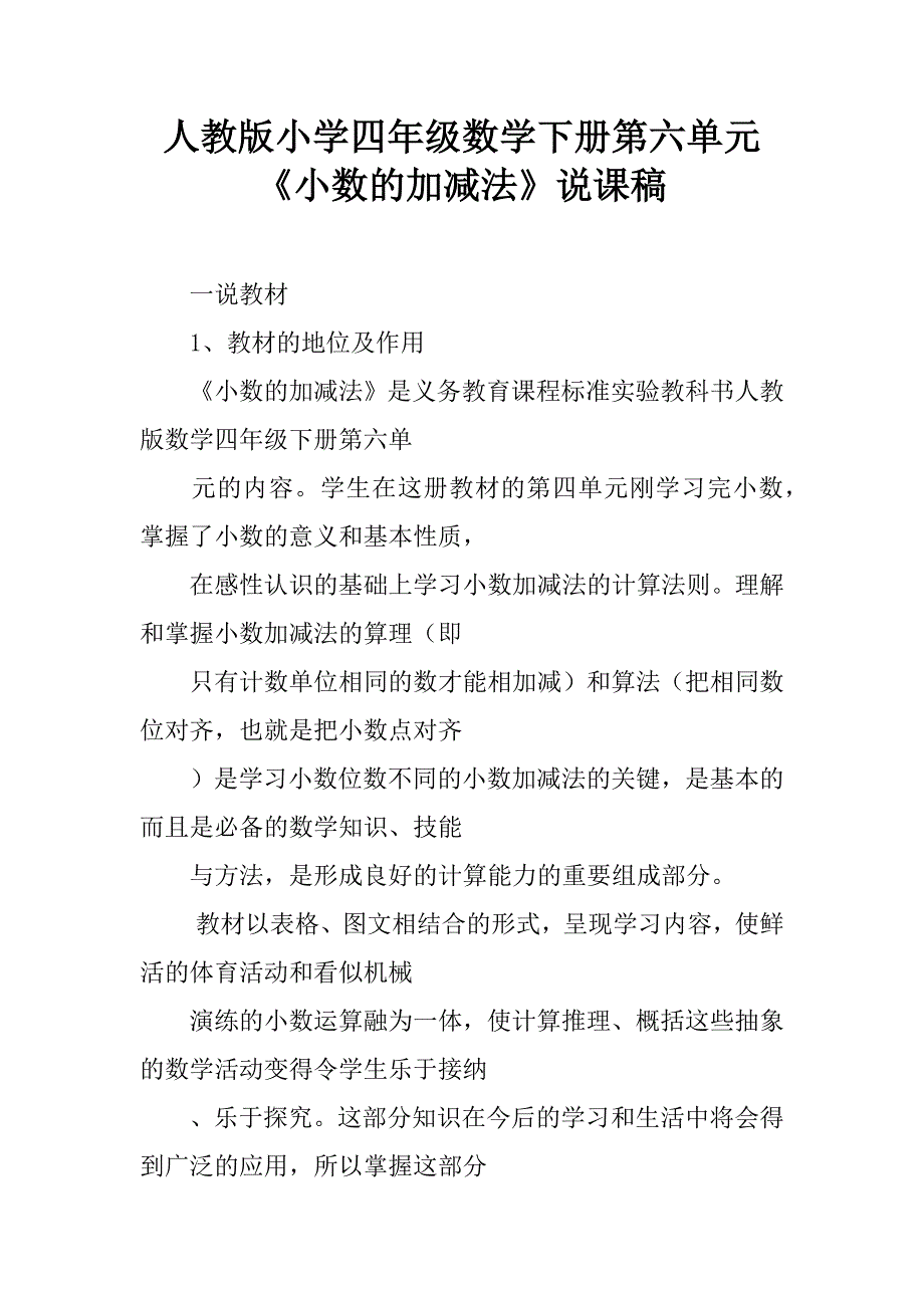 人教版小学四年级数学下册第六单元《小数的加减法》说课稿.doc_第1页