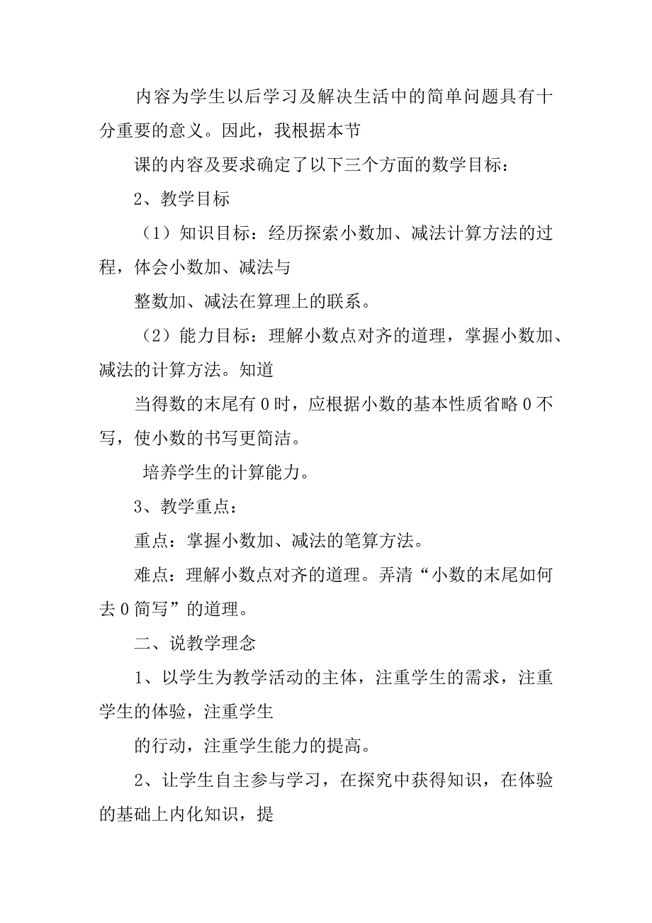 人教版小学四年级数学下册第六单元《小数的加减法》说课稿.doc_第2页