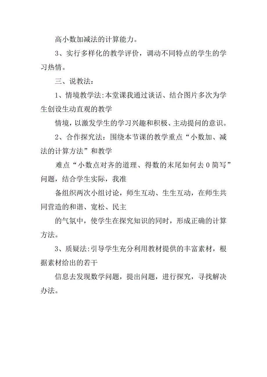 人教版小学四年级数学下册第六单元《小数的加减法》说课稿.doc_第3页