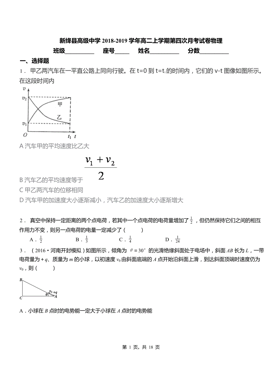 新绛县高级中学2018-2019学年高二上学期第四次月考试卷物理_第1页