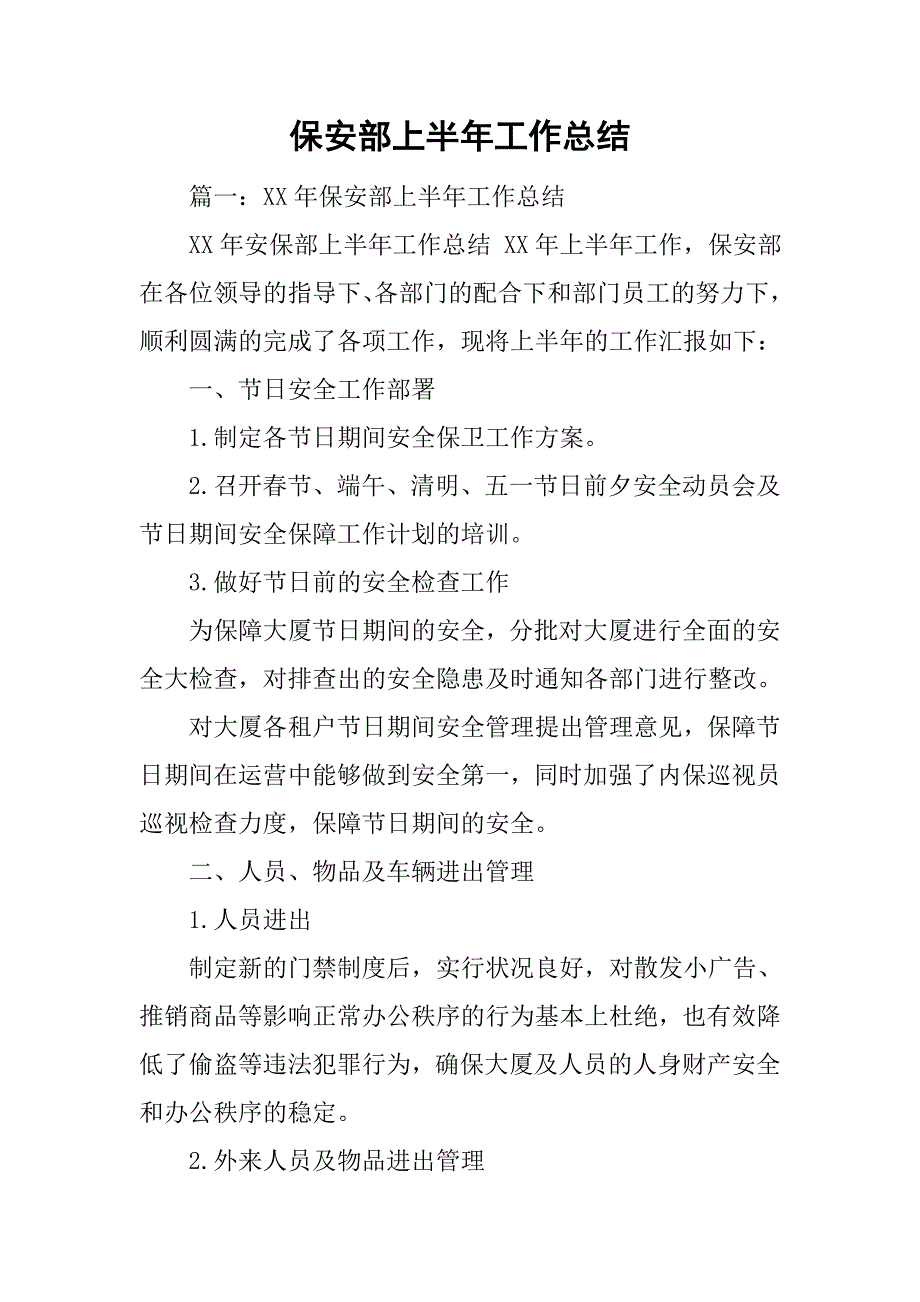 保安部上半年工作总结.doc_第1页