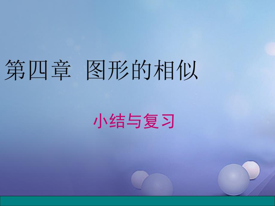 北师大版数学九年级上册第四章复习课件_第1页