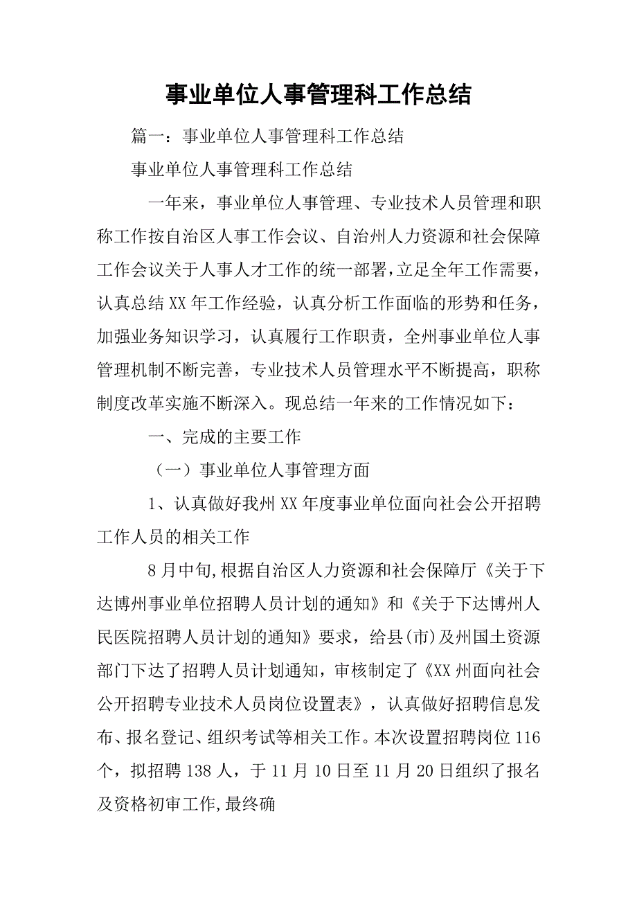 事业单位人事管理科工作总结.doc_第1页