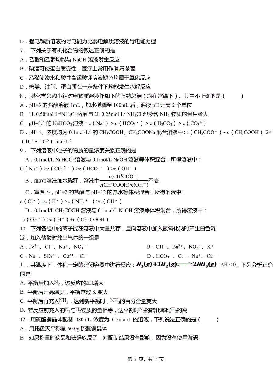 乌马河区第四高级中学2018-2019学年上学期高二期中化学模拟题_第2页