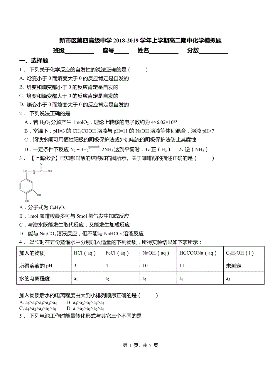 新市区第四高级中学2018-2019学年上学期高二期中化学模拟题_第1页