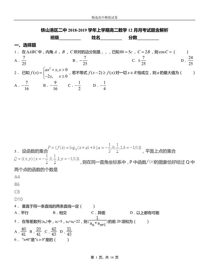 铁山港区二中2018-2019学年上学期高二数学12月月考试题含解析