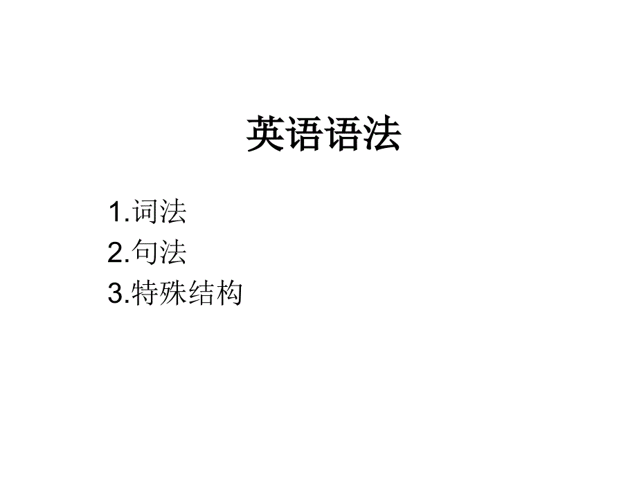 《导入与宾语从句》ppt课件_第1页