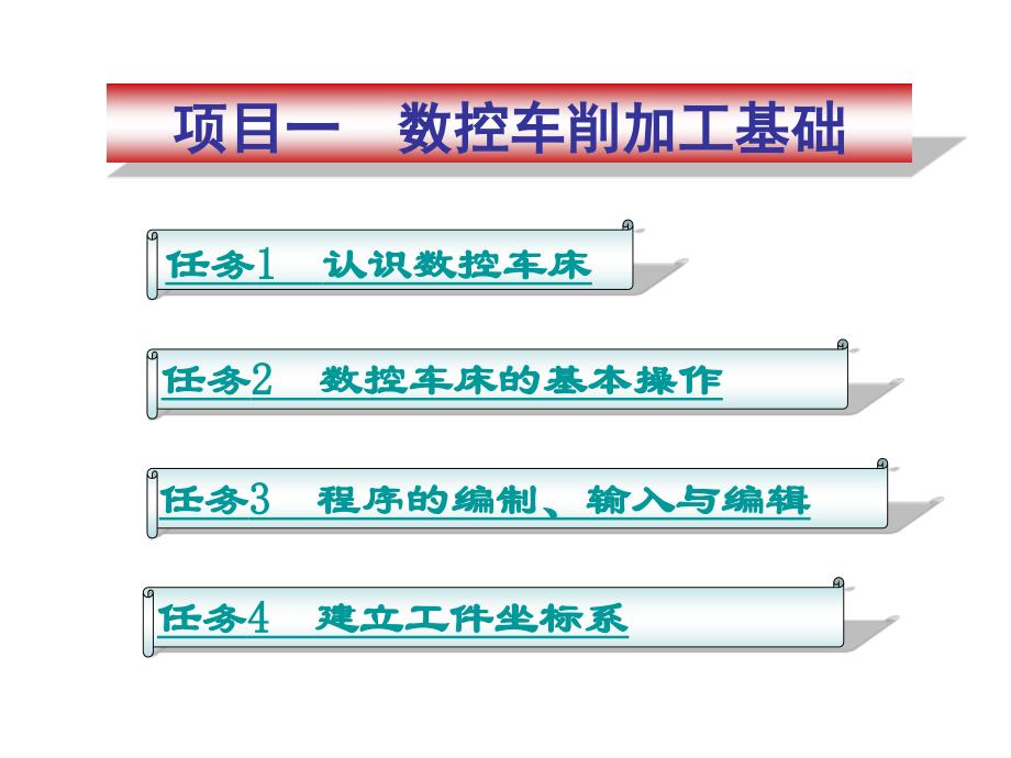 项目一数控车削加工基础_第1页