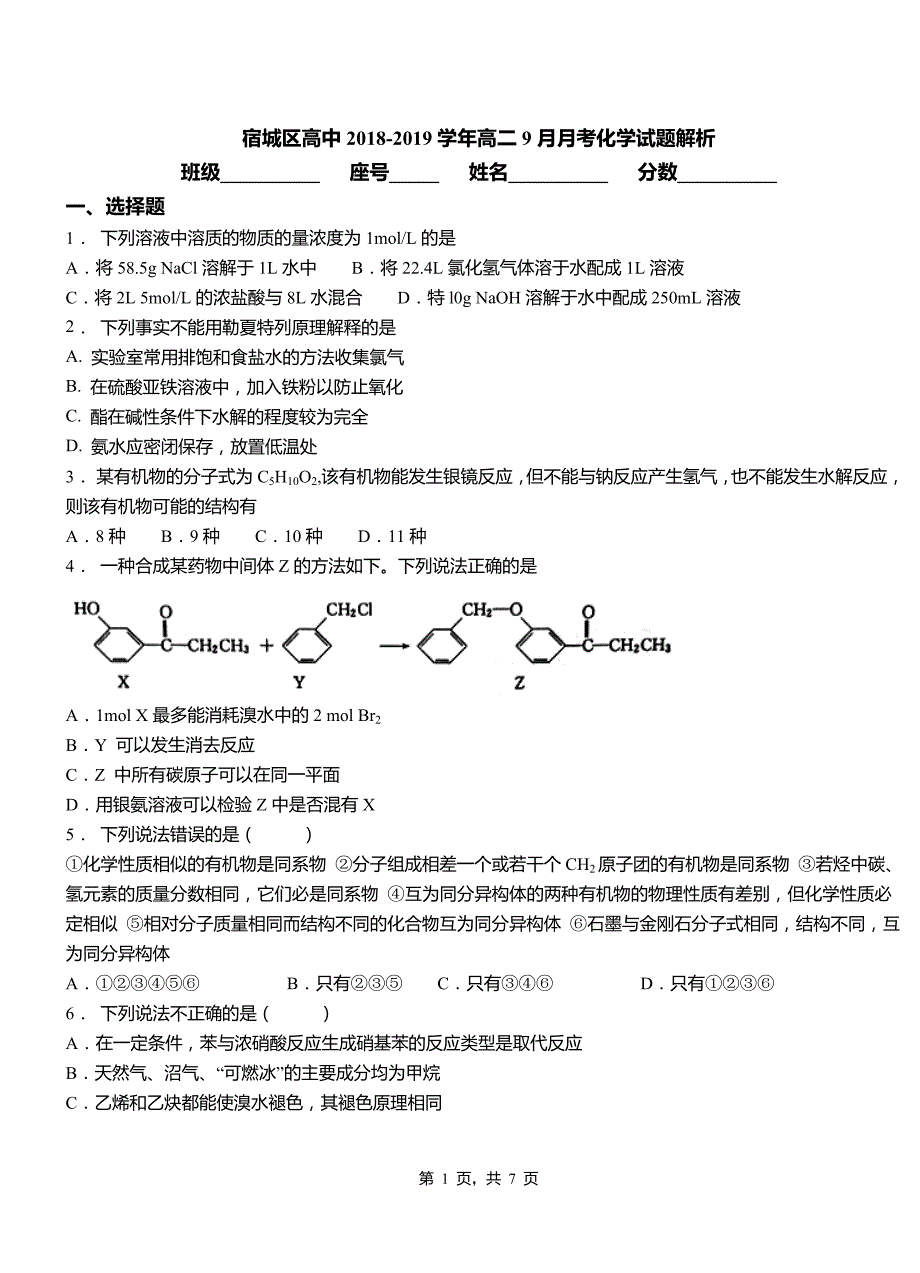 宿城区高中2018-2019学年高二9月月考化学试题解析_第1页