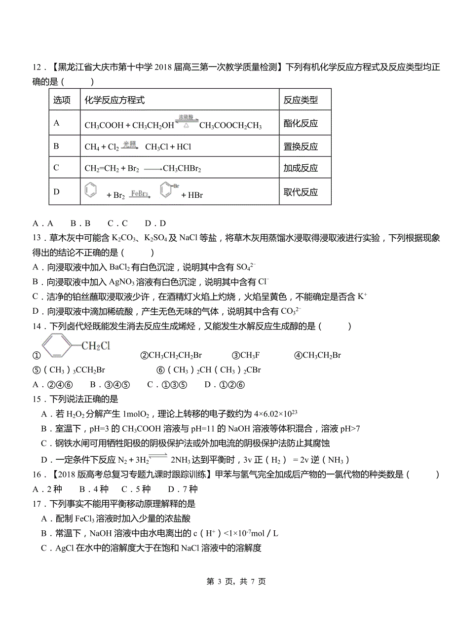 宿城区高中2018-2019学年高二9月月考化学试题解析_第3页