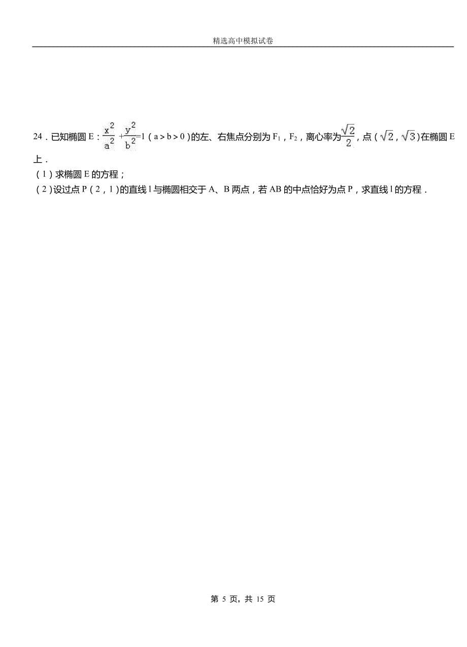 玉门市民族中学2018-2019学年上学期高二数学12月月考试题含解析_第5页