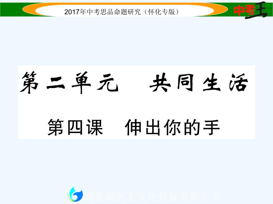 【中考王】中考政治命题研究 教材知识梳理（怀化）课件：第四单元 伸出你的手 精炼_第1页