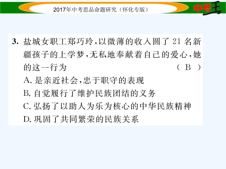 【中考王】中考政治命题研究 教材知识梳理（怀化）课件：第四单元 伸出你的手 精炼_第4页