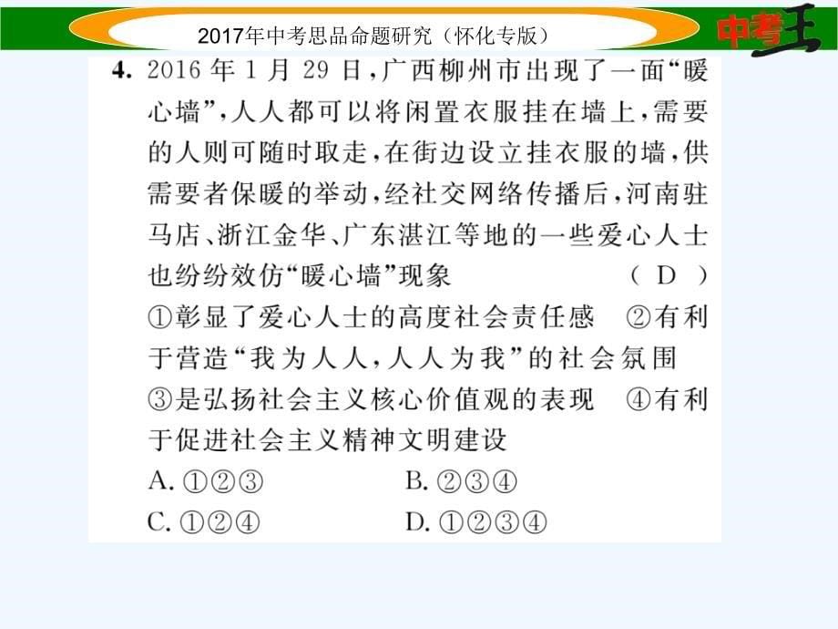 【中考王】中考政治命题研究 教材知识梳理（怀化）课件：第四单元 伸出你的手 精炼_第5页