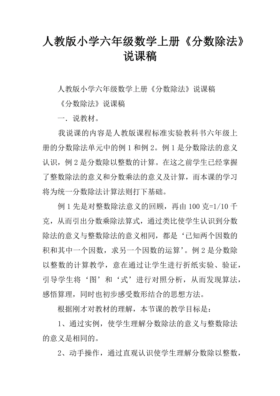 人教版小学六年级数学上册《分数除法》说课稿.doc_第1页