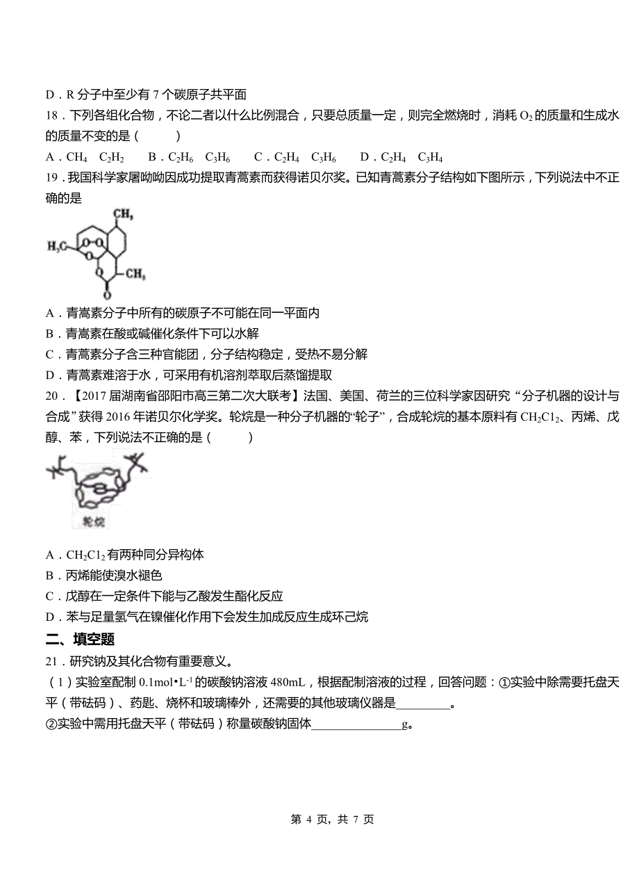 仁化县第四中学校2018-2019学年上学期高二期中化学模拟题_第4页