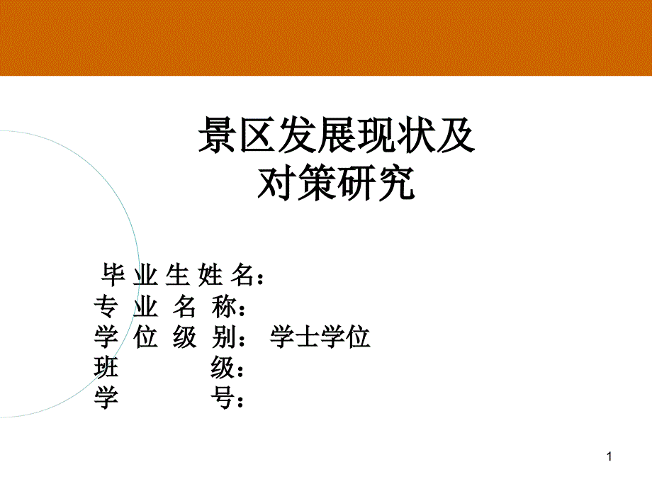 《景区发展现状分析》ppt课件_第1页