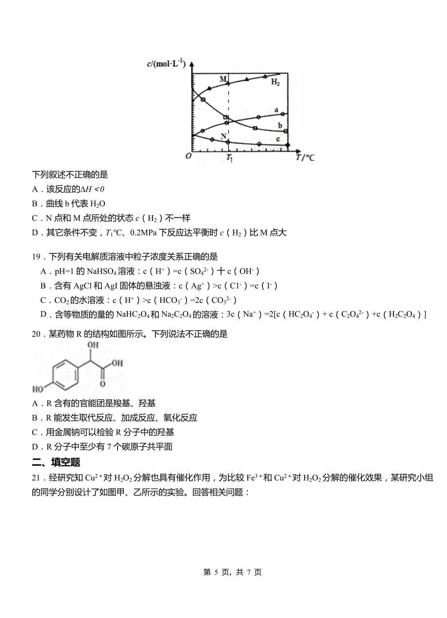 寿县高级中学2018-2019学年高二9月月考化学试题解析_第5页