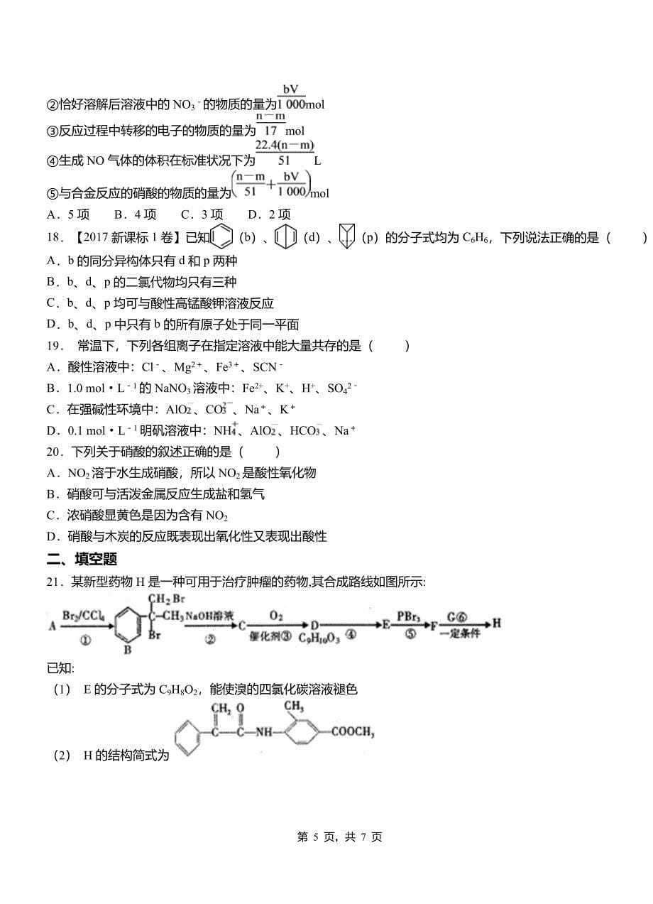 嵩县高中2018-2019学年高二9月月考化学试题解析_第5页